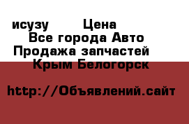 исузу4HK1 › Цена ­ 30 000 - Все города Авто » Продажа запчастей   . Крым,Белогорск